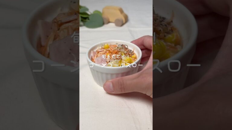【コーンコールスロー】　レシピはコメント欄へ📝
