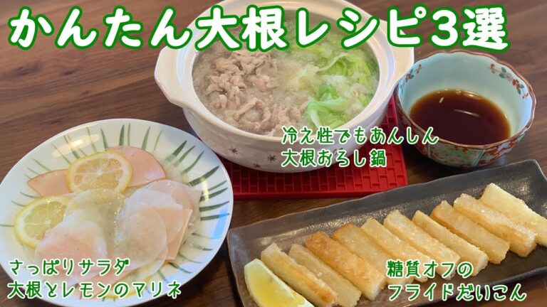 【レシピ】大根を使った簡単レシピ3選　煮物のイメージが強い大根を使った簡単ヘルシーレシピ　今晩の献立に困らない大根一本をまるまる使用して紹介