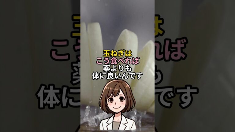 玉ねぎはこう食べれば体に良いんです - ？医者も驚いた4つの食べ方