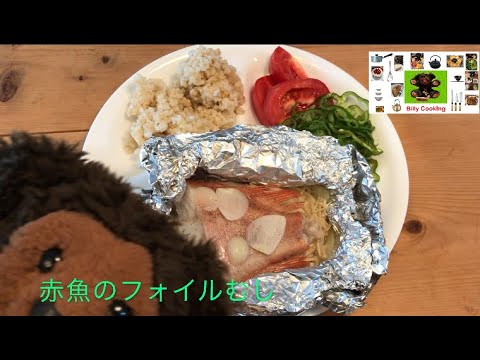 #51 赤魚のホイル蒸し