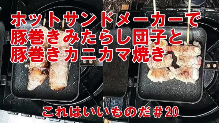 ホットサンドメーカーで豚巻きみたらし団子と豚巻きカニカマ焼き　これはいいものだ＃20