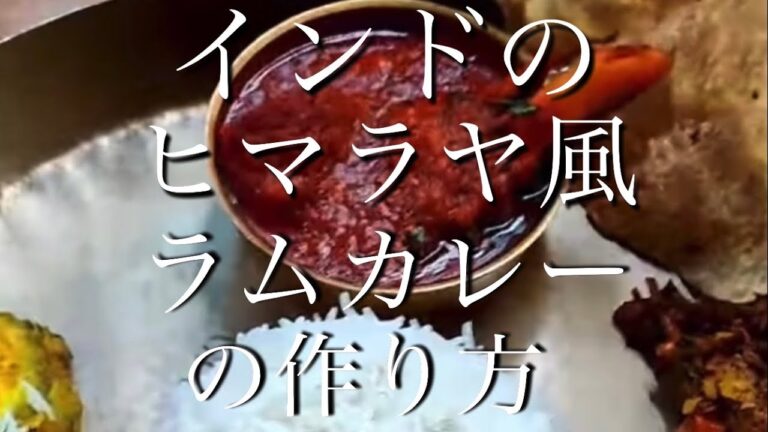 インドのヒマラヤ風 ラム肉カレーの作り方(デリー)