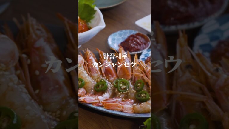 家で作れちゃう『カンジャンセウ』 #カンジャンセウ #韓国料理 #海老レシピ #簡単レシピ