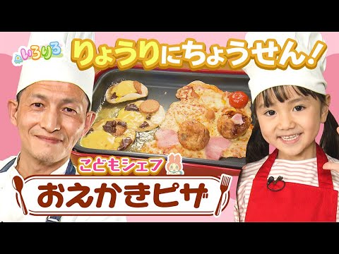 ピザでお絵描き！？楽しいピザづくり！「こどもシェフ」│パパシェフ監修の簡単料理│未就学児・幼稚園・保育園│【いろりろ公式】