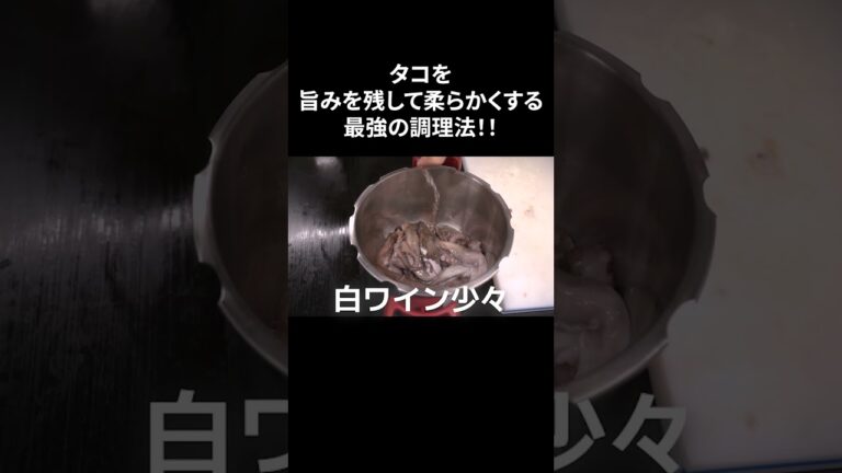 #s_023【タコがこんなに柔らかくなる！？】たこ｜調理法｜めっちゃ美味い｜イタリアン｜イタリアンシェフ｜本編はコメントへ！ #shorts