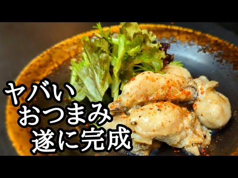 牡蠣好きに作って欲しい！リピートして作りまくって進化した激旨おつまみレシピ！マジで旨すぎます。