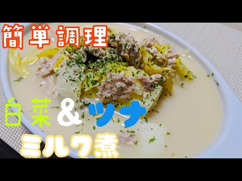 【ダイエット飯】 白菜とツナのミルク煮