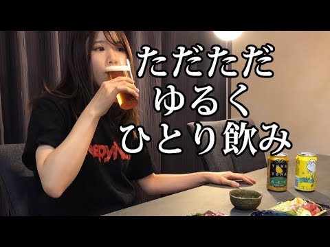 【ラーメン屋の女将】ゆるくひとり家飲み【まったり】