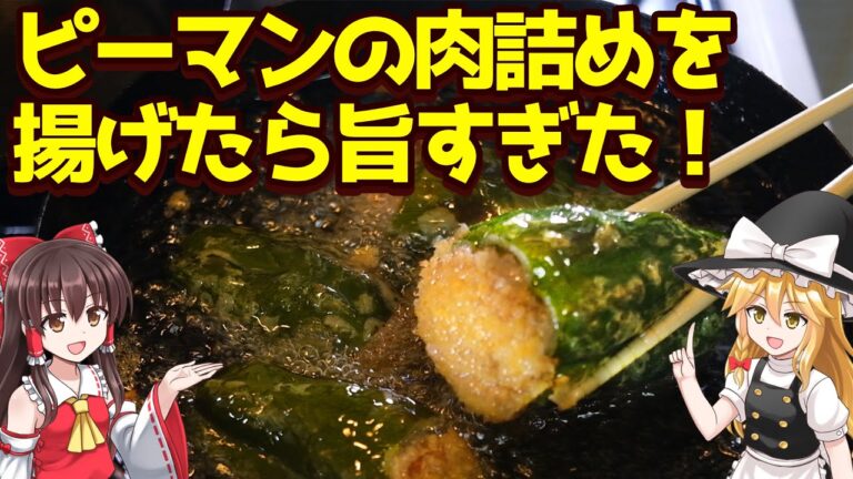 ピーマンの肉詰め揚げ【ゆっくり料理】
