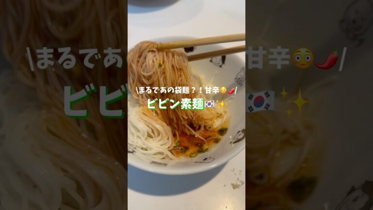 甘辛がクセになる！簡単ビビン素麺 #shorts #そうめん