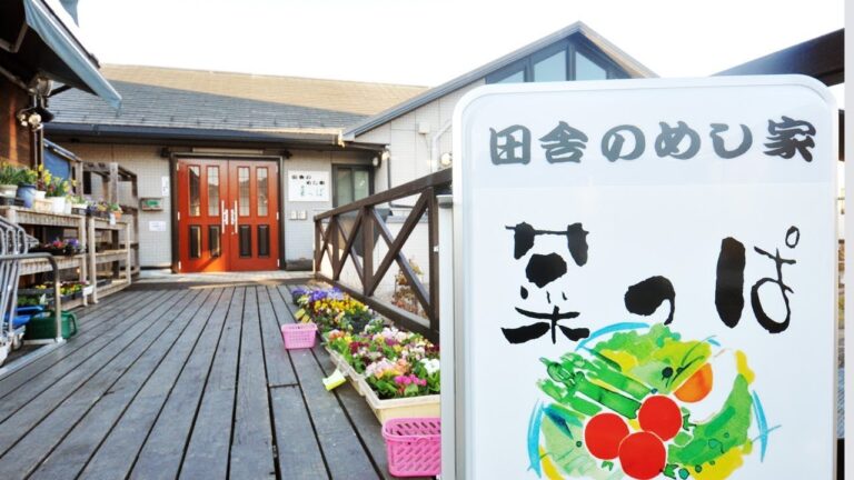 田舎のめし家 菜っぱ