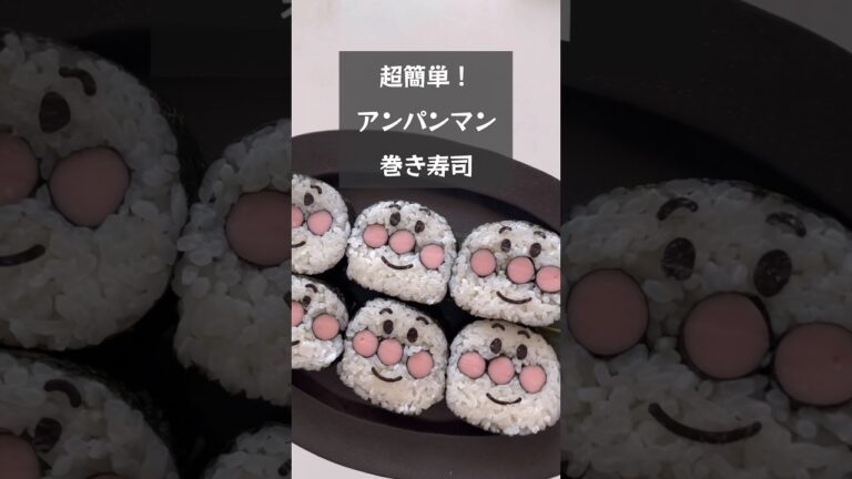 【超簡単！】あっという間に作れる！アンパンマン巻き寿司　#デコごはん #riiごはん #アンパンマン#アンパンマン巻き寿司