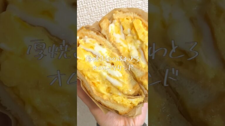 理想の朝ごはん卵サンド！Egg sandwich#shorts #オムレツ #簡単レシピ #卵 #食パンレシピ #こえびりん