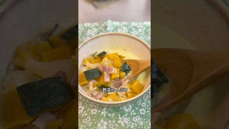 夏の疲れ、ごっそり癒す/ 　かぼちゃチャウダー#かぼちゃレシピ  #スープレシピ #秋の味覚 #夏バテ解消 #ずぼらレシピ #簡単ごはん #時短レシピ #野菜たっぷり