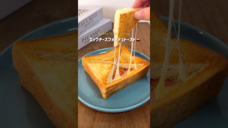 🍞 エッグチーズフォンデュトースト 🍳🧀