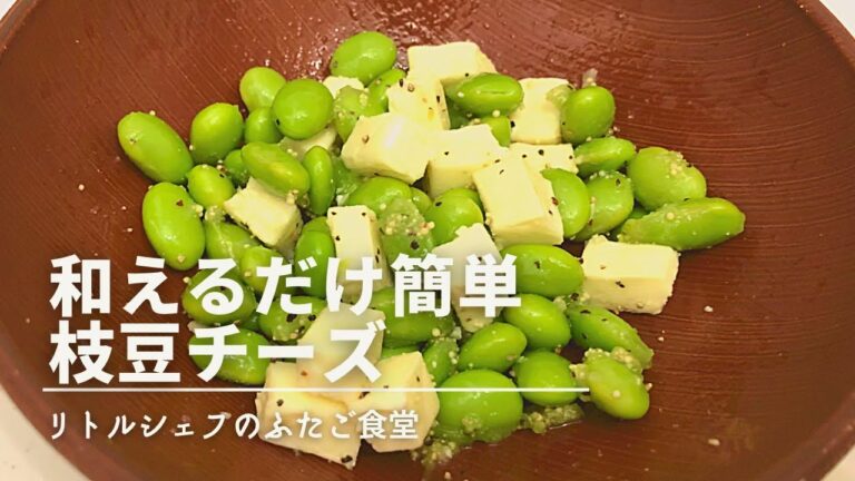 【ちょこっとつまみ】和えるだけ簡単　枝豆チーズ