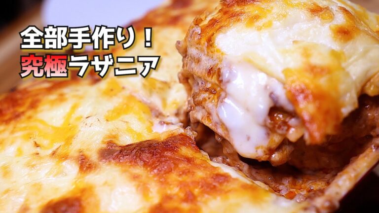 自家製ラザニアの究極レシピ｜ミートソース・ホワイトソース・シートまで完全手作り