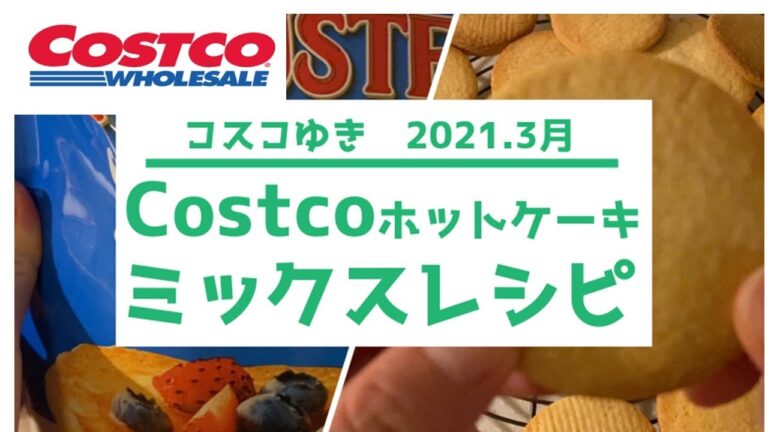【コストコ購入品】2021年3月 コストコ購入品 ホットケーキミックス 消費方法 サブレの作り方 ホットケーキミックスレシピ