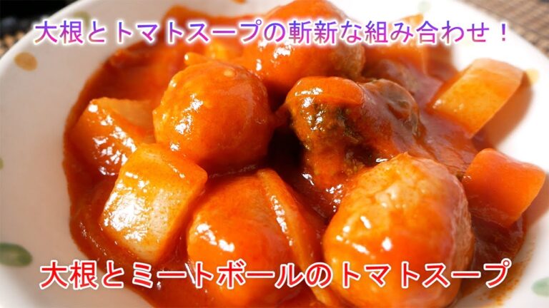 大根とトマトスープの斬新な組み合わせ！大根とミートボールのトマトスープ