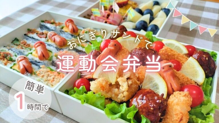 時短で運動会弁当｜おにぎりサンドと人気おかず盛りで簡単映えレシピ