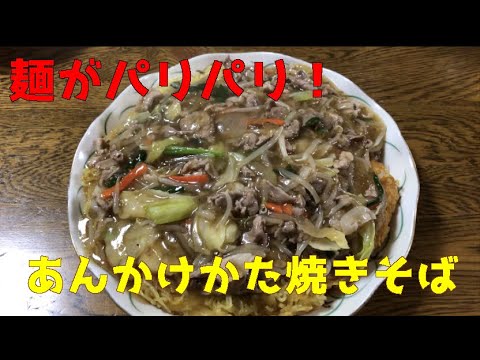 １分半で誰でもわかる「あんかけかた焼きそば」の作り方