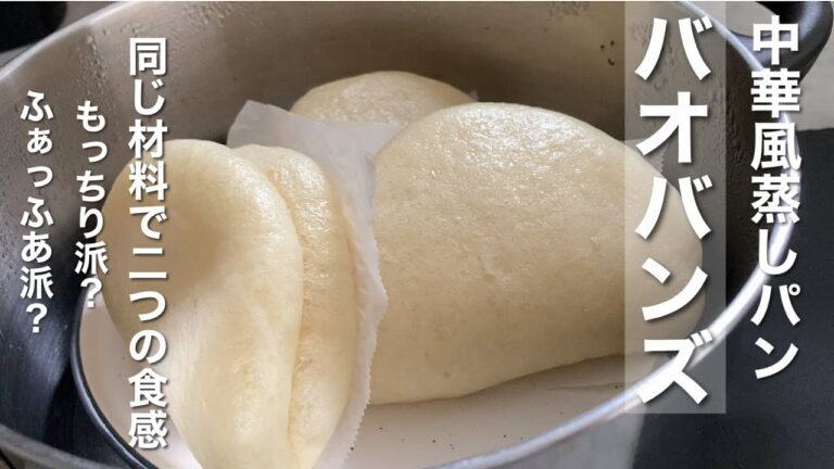 【バオ蒸しパン】普通の鍋で作る | ほんのり甘い生地が最高