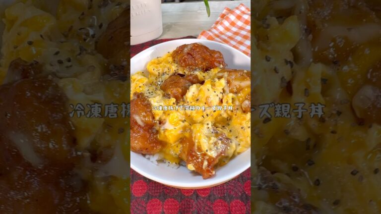 冷蔵庫の唐揚げで作る超最強チーズ親子丼の止め方教えてください…