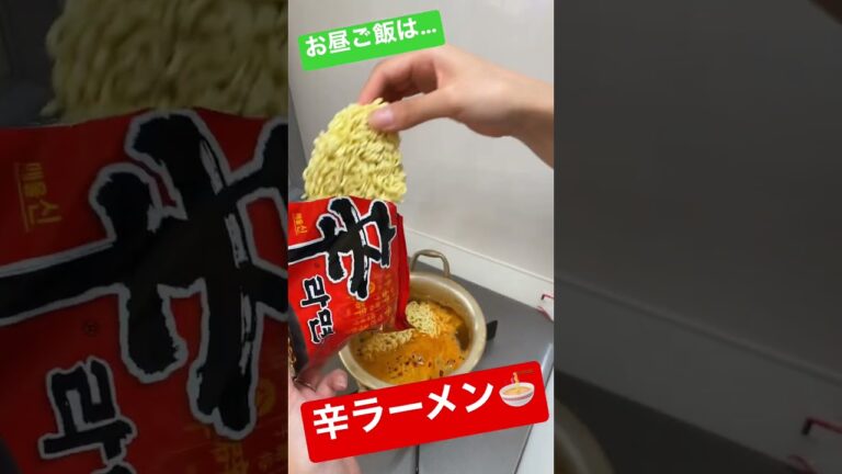 お昼ご飯は…辛ラーメン🍜