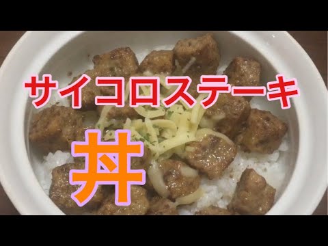 サイコロステーキ丼