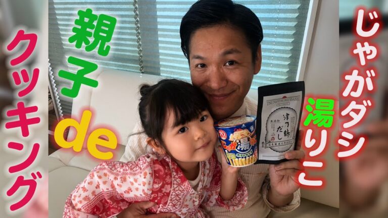 【親子deクッキング】きあちゃんとじゃがダシ湯りこを作ってみました！