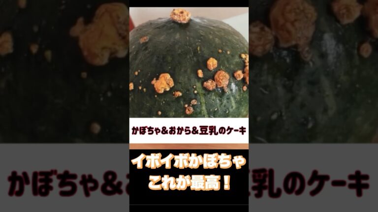 かぼちゃとおからと豆乳のケーキ|グルテンフリー|黒砂糖のケーキ#お結び倶楽部