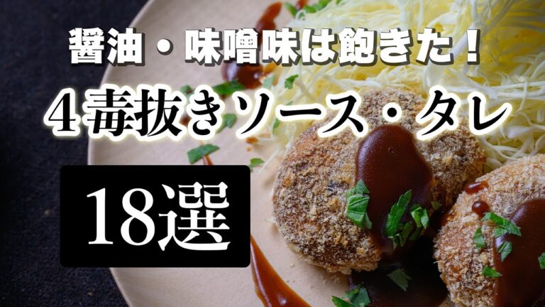【４毒抜きソース・タレ18選！】　コレさえ見ておけば、もう４毒抜きに困らない。プロの無添加ソースレシピをまとめて公開！