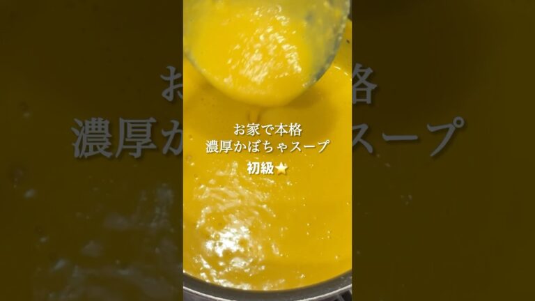 濃厚かぼちゃスープ🧡　#shorts#料理asmr#簡単レシピ#おうちごはん#かぼちゃレシピ#自炊