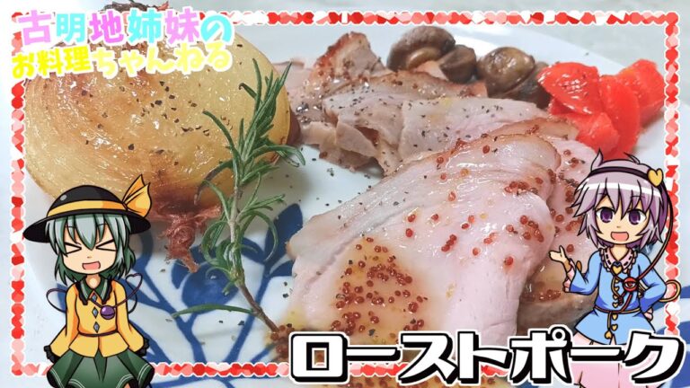 【ゆっくり実況】クリスマスの食卓をちょっと豪華に！しっとり柔らかなローストポークを作ります！【ゆっくり料理】