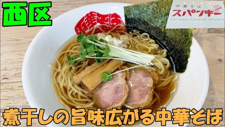 札幌西区にある煮干しと昆布のみのノーアニマルのスープでいただく/中華そば スパンキー【北海道札幌グルメ】ramen