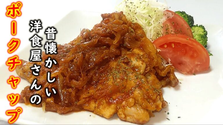 昔懐かしい洋食屋さんの『ポークチャップ』の簡単な作り方 # 461 【昭和レトロ料理④】