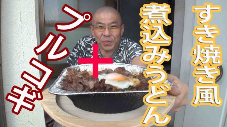 すき焼き風煮込みうどんに 七輪で焼いたプルコギで凄旨