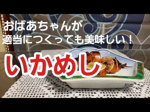 いか飯の作り方  美味しい！　おばあちゃんが作る適当料理！今回はスルメイカ12杯分です。