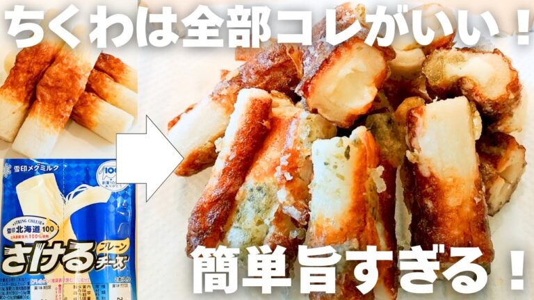 【これはヤバい。止まらない旨さ！】揚げずに簡単サクサク！チーズちくわ