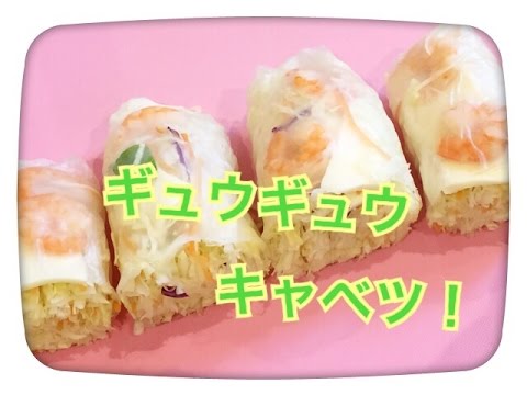 お弁当今日の一品 ギュウギュウキャベツの生春巻き！