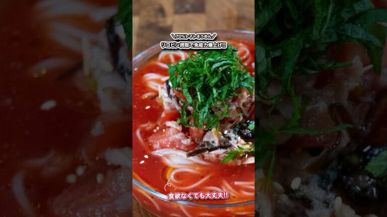 リコピン摂取で免疫力爆上げ、70%トマトそうめん/#shorts#料理#cooking