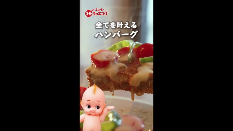 【キユーピー3分クッキング 60周年記念　Tips動画】ピザ風ハンバーグ #shorts