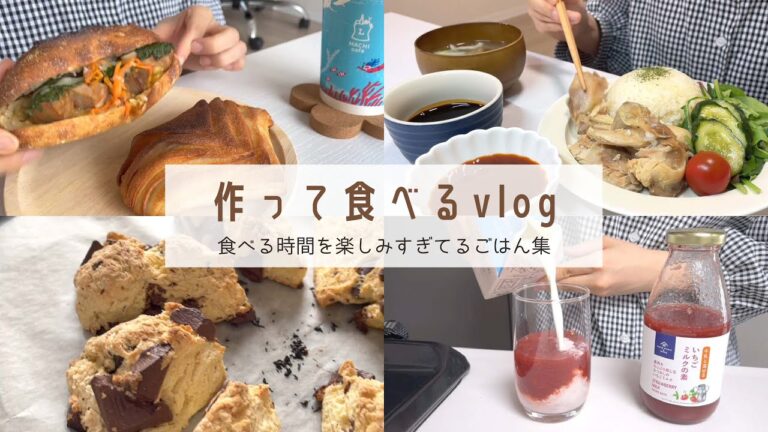 食べる時間が待ち遠しい！【今日も美味しい食事vlog】カオマンガイ｜豆腐スコーン｜豚バラ大根｜いちごミルク