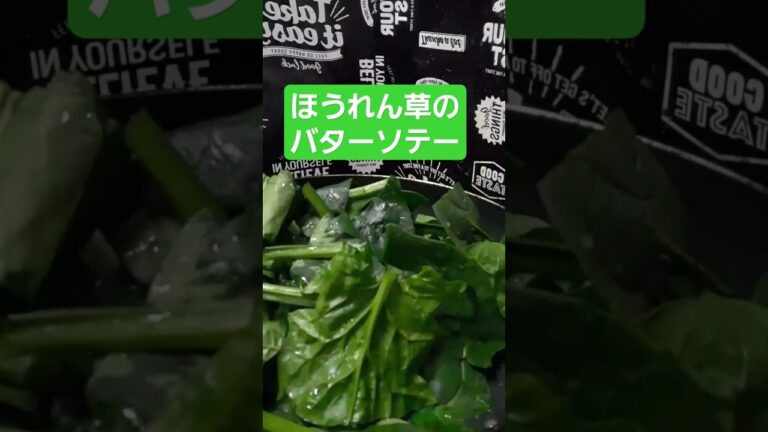 #ほうれん草バターソテー