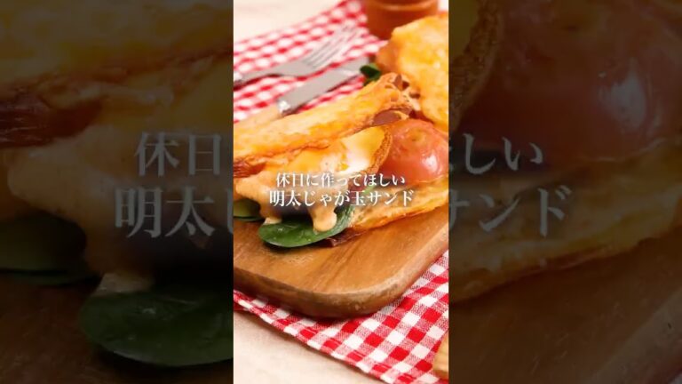 【映え確定】明太じゃが玉サンド