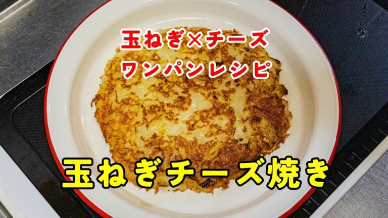 『玉ねぎチーズ焼き』みじん切りの玉ねぎとチーズなワンパンレシピ