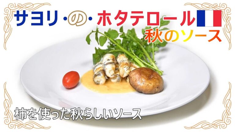 【サヨリを使った本格フレンチレシピ】サヨリのホタテロール秋のソース（柿を使ったソース）
