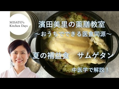 ［MISATO’s Kitchen days］ 濱田美里の薬膳教室〜夏の補益食サムゲタン〜
