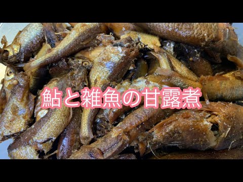 【今日のおかず】鮎と川魚の甘露煮