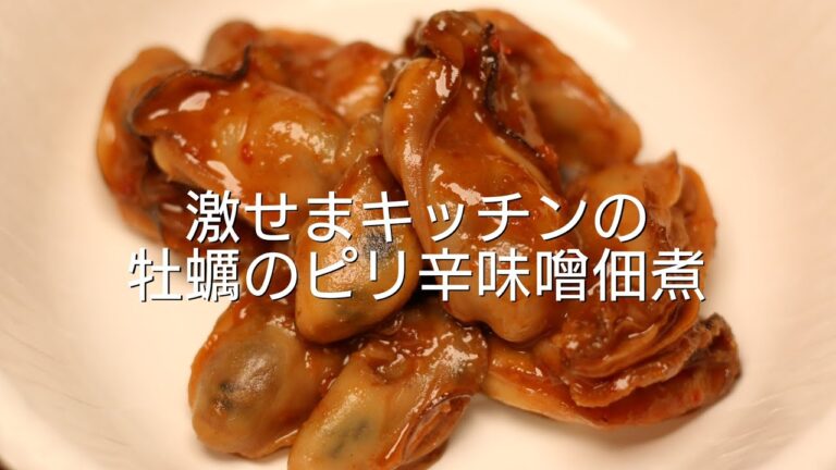 牡蠣のピリ辛味噌佃煮